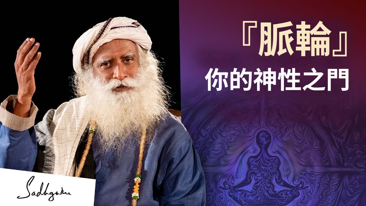 校準脈輪能讓你更有神性 | Sadhguru Exclusive (薩古魯)