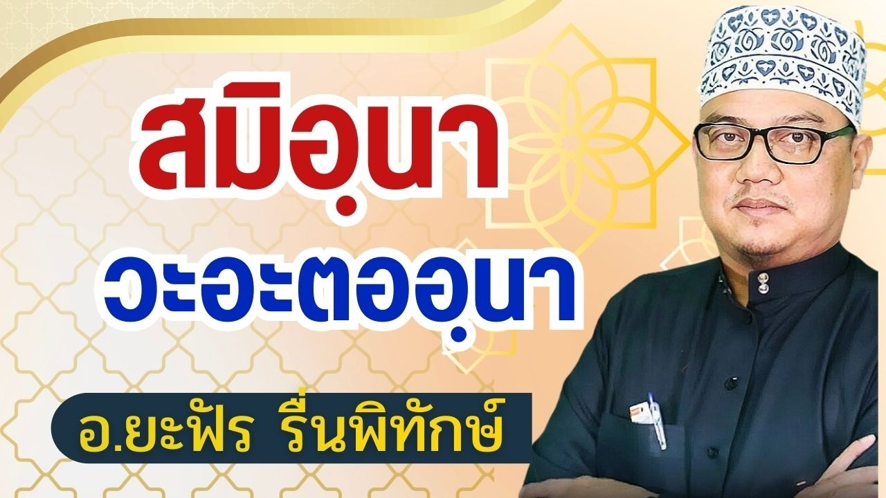 สมิอฺนา วะอะตออฺนา | อ.ยะฟัร รื่นพิทักษ์ #บรรยายธรรมอิสลาม
