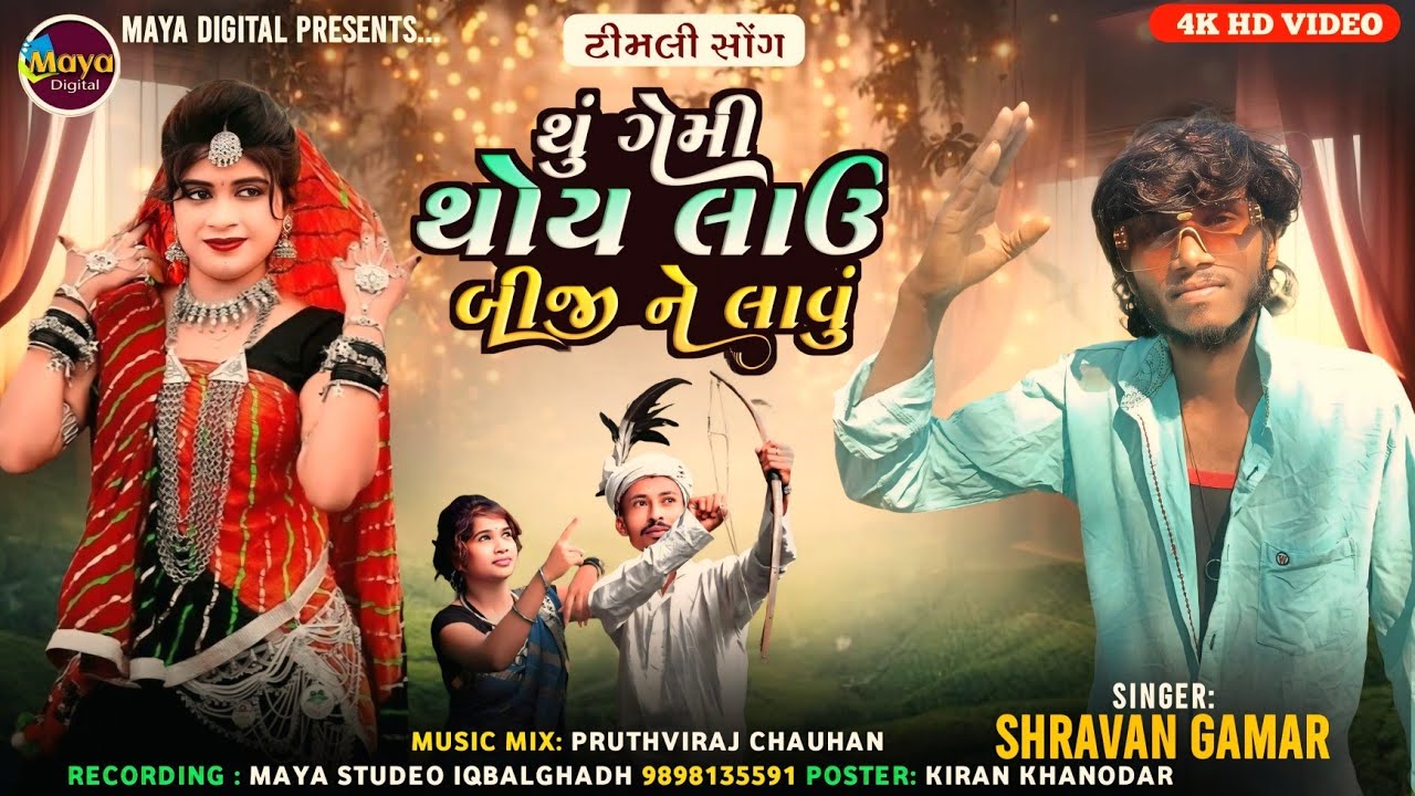 Thu Gemi Thoy Lau Beji Ne Lavu ll Shravan Gamar #adivasigeet #statusvideo #adivasi #viralvideo 
