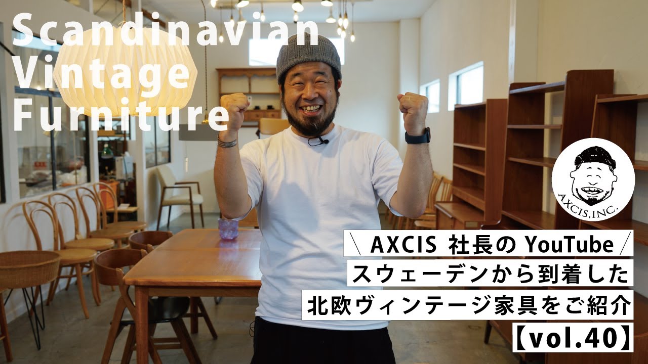 【AXCIS,INC.】スウェーデンから到着したヴィンテージ家具を紹介します！