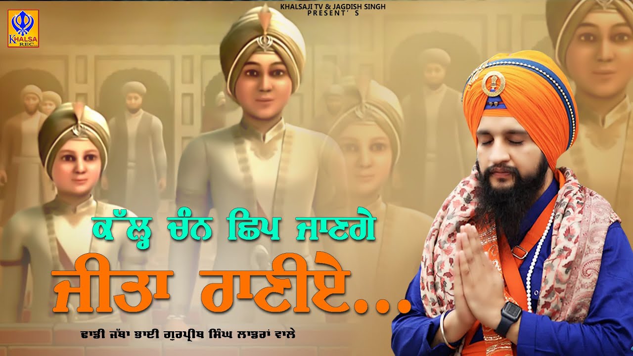 ਕੱਲ੍ਹ ਚੰਨ ਛਿਪ ਜਾਣਗੇ ਜੀਤਾ ਰਾਣੀਏ | Dhadi Jatha Gurpreet Singh Landran Wale | Khalsaji Tv
