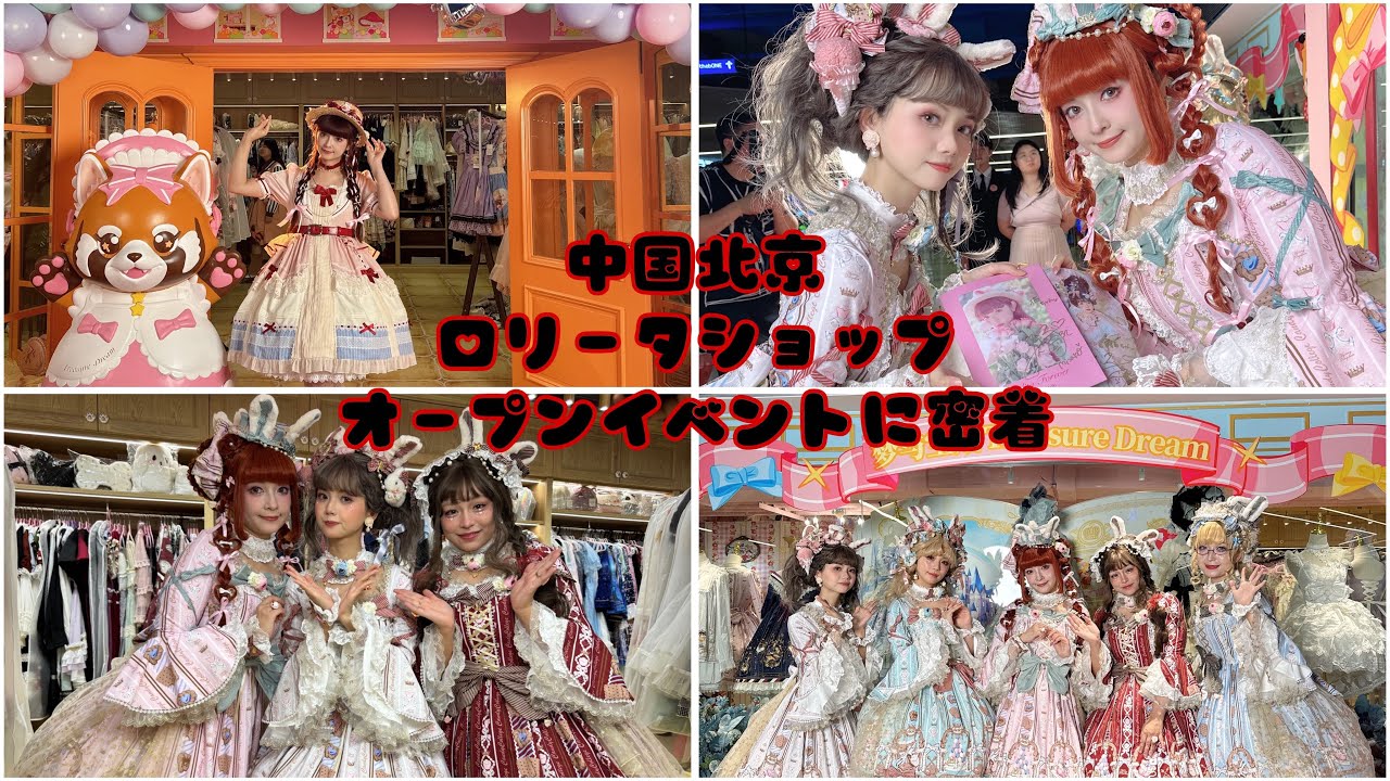 【密着】北京ロリータショップオープンイベント🎀中国でも多忙な2日間💖