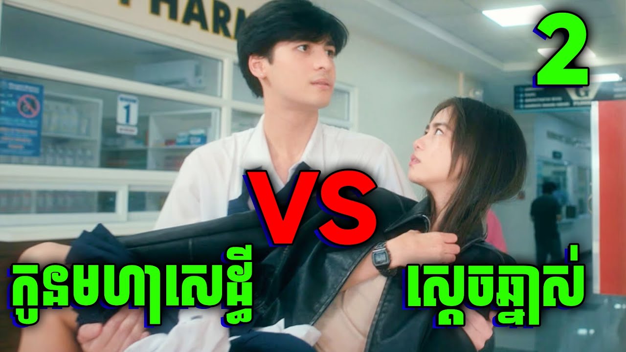 Section E: The Dark Side | កូនអ្នកមាន ប៉ះ កុមារីកំពូលឆ្នាស់ដូចអ្នកមើល | ភាគទី 3 & 4 សម្រាយរឿង