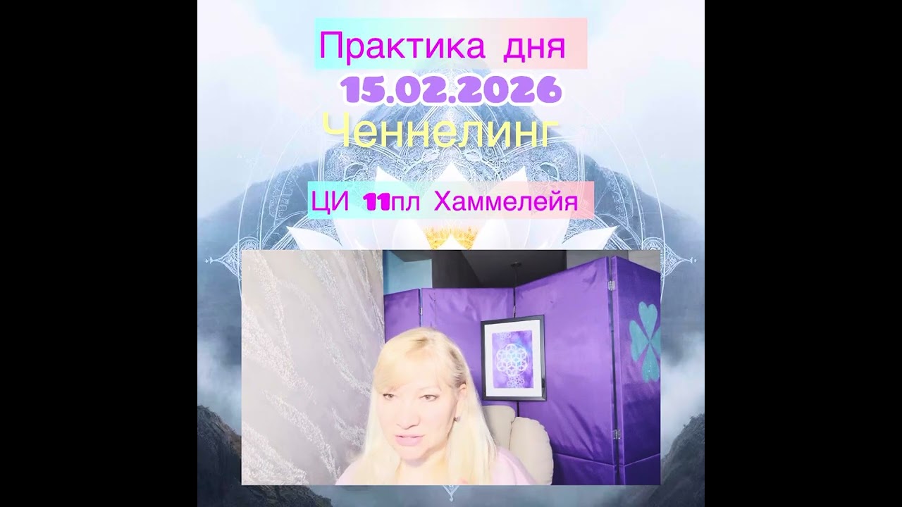 Практика дня от ЦИВИЛИЗАЦИИ 11пл Хаммелейя для повышения вибраций и ресурсного состояния, 7 чакра 