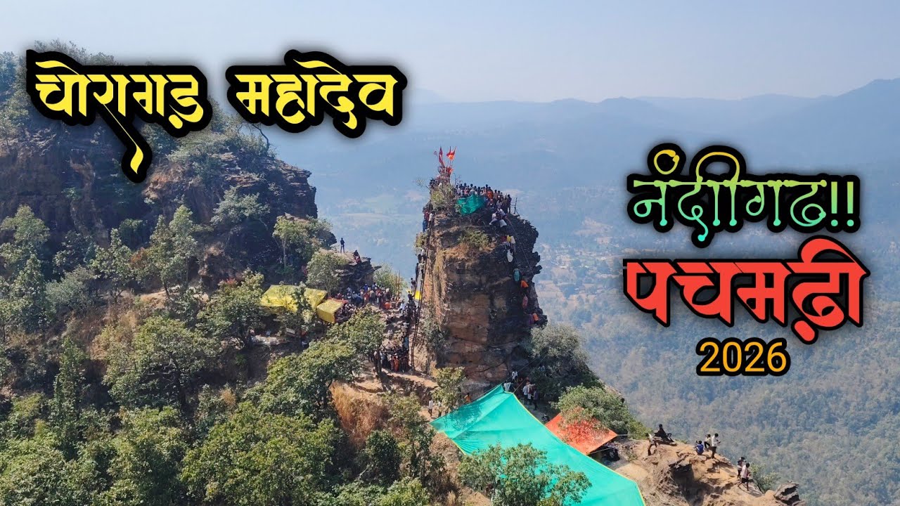 नंदीगढ़ महादेव  2026 चोरागड़ महादेव पचमढ़ी !! फूल वीडियो !!#mahadev #Chauragarh 