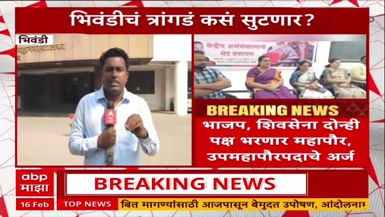 Bhiwandi Mayor News : भिवंडीत महापौर कोणाचा होणार? कोण किंगमेकर होणार ?