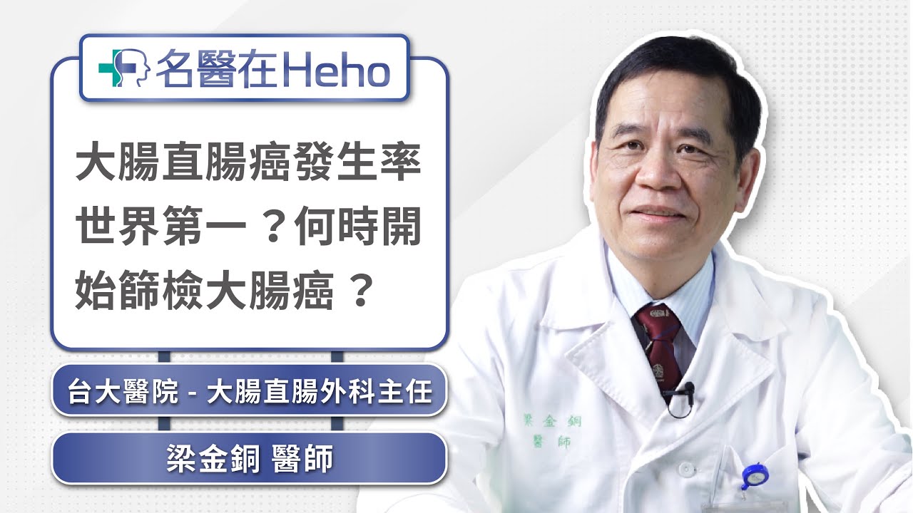 如何預防大腸癌？糞便潛血檢查陽性怎麼辦？台大腸癌名醫梁金銅主任詳解檢查時機｜名醫在Heho