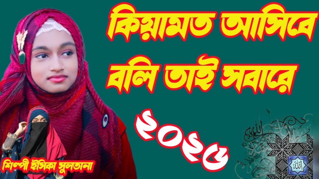 কিয়ামত আসিবে বলি তাই সবারে ঘটনা মূলক গজল শিল্পী শিখা পারভীন #8388033493