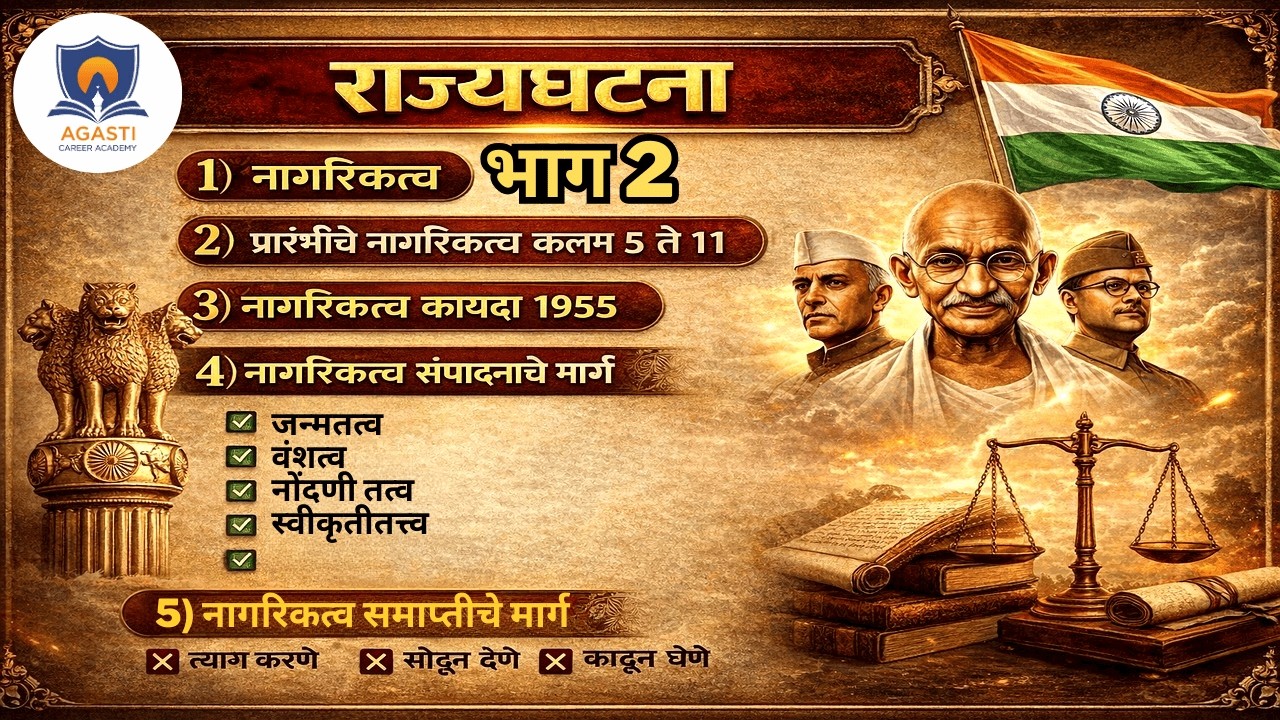 भारतीय राज्यघटना – नागरिकत्व भाग 2 | कलम 5 ते 11 | नागरिकत्व कायदा 1955 | MPSC UPSC | Agasti Academy