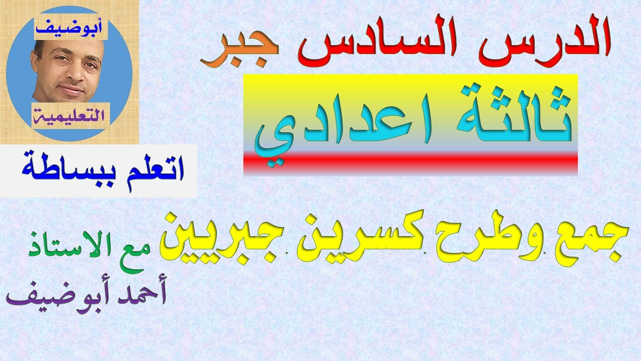 جمع وطرح الكسور الجبرية جبر ثالثة اعدادي