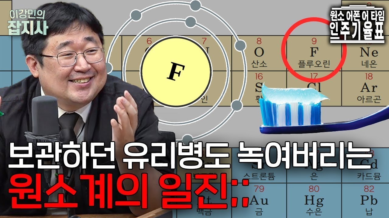 AZ는 불소로, MZ는 플루오린으로 배운 그 원소