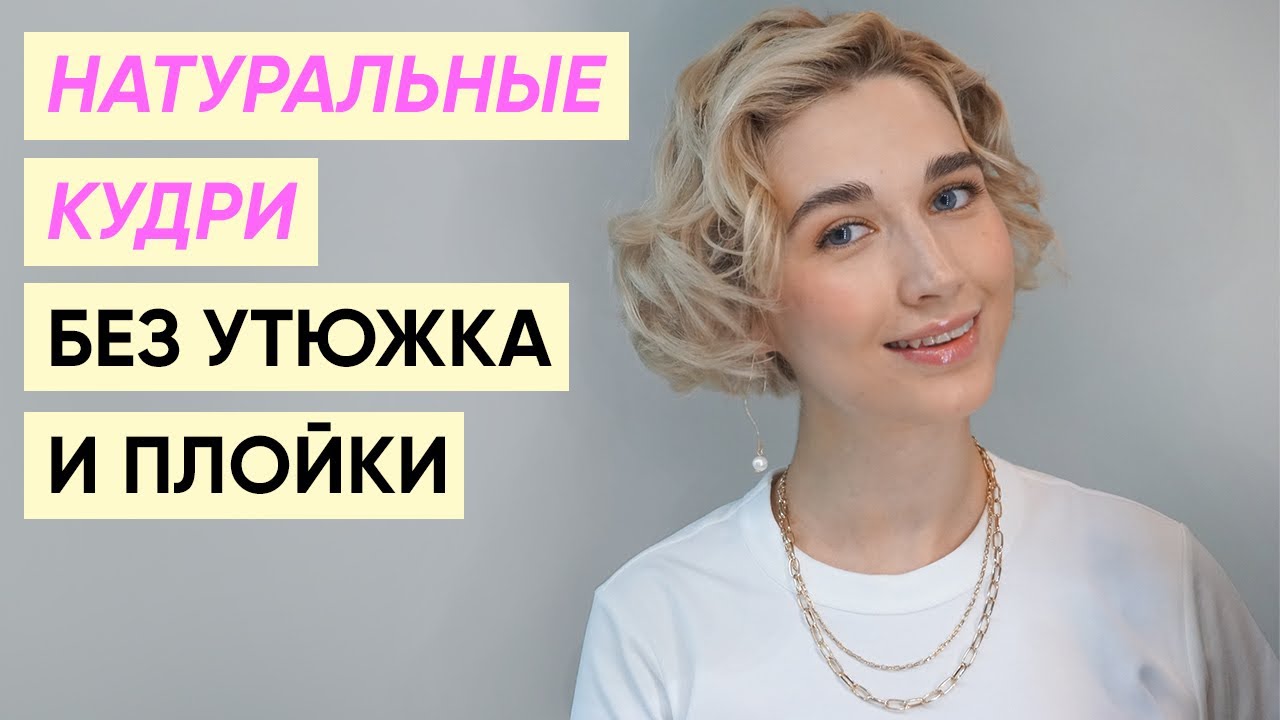 Кудри без утюжка и плойки на короткие волосы