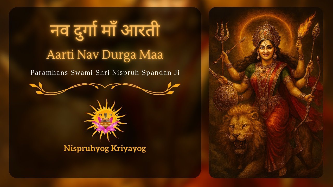 Aarti Nav Durga Maa | नव दुर्गा माँ आरती | Shri Swami Nispruh Spandan Ji Maharaj Nispruhyog Kriyayog