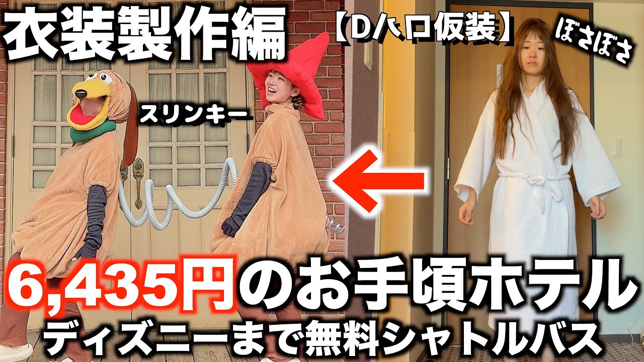 【Dハロ仮装】ド素人が気合いで作る衣装製作｜ディズニー近辺のお手頃ホテル｜⚠️大事件発生⚠️