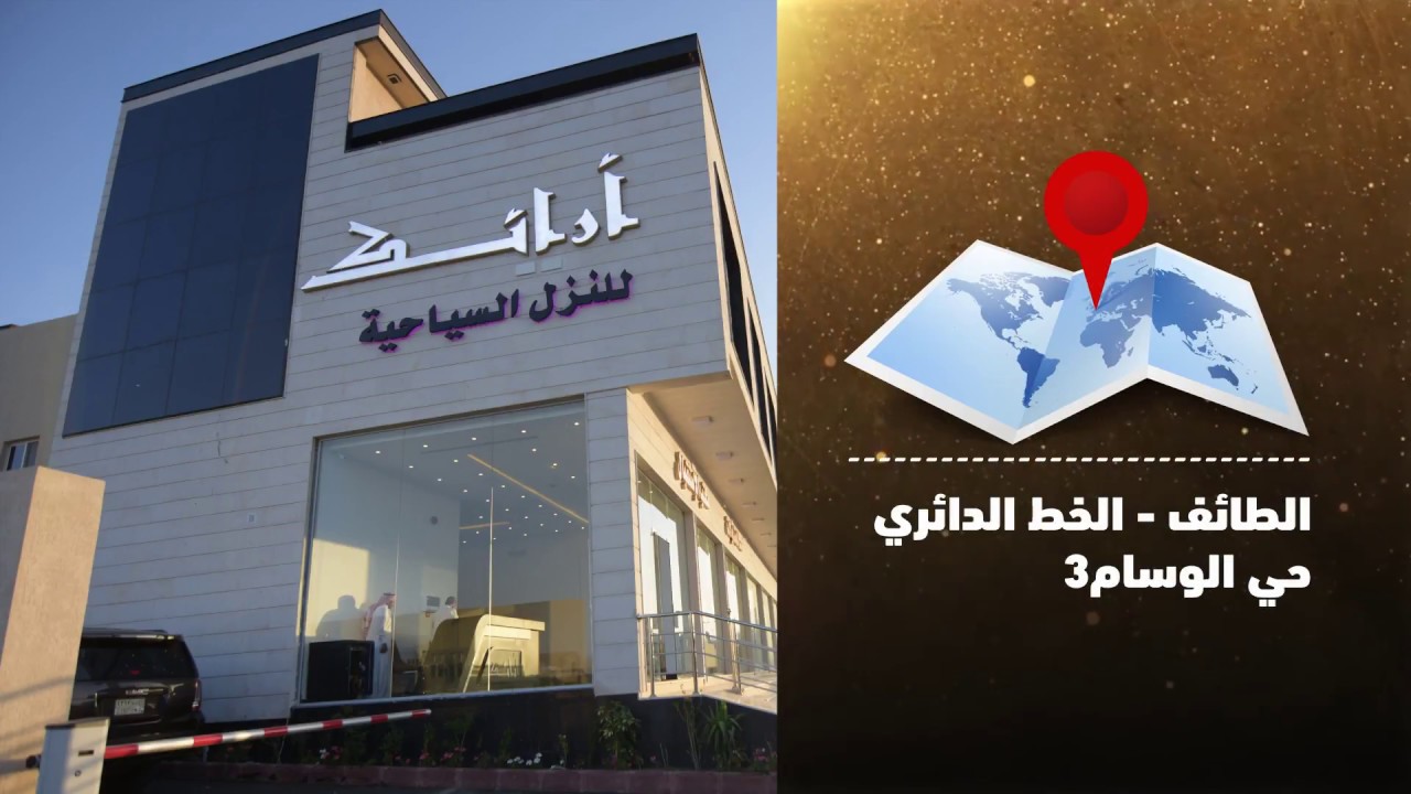منتجع أرئك l الطائف حي الوسام 3
