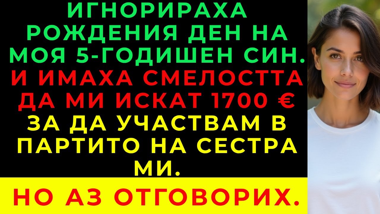Никой Не Дойде На Рождения Ден На Сина Ми — След Това Ми Поискаха €1 700 За Партито На Сестра Ми.