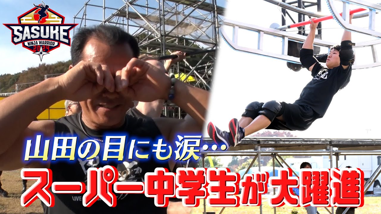 【スーパー中学生】山田勝己の秘蔵っ子 中島結太15歳が2回目の挑戦で初クリア【SASUKE第41回大会1stステージ完全版】