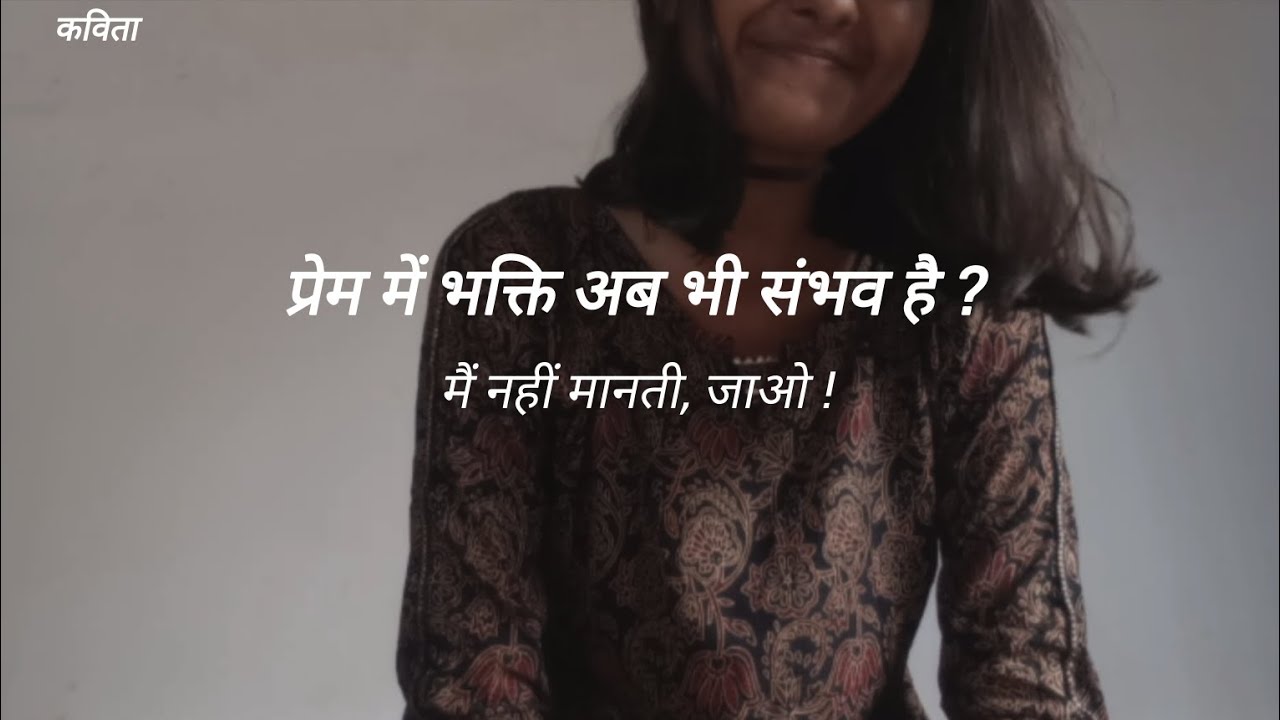 प्रेम में भक्ति अब भी  संभव है? मै नहीं मानती , जाओं! | ऋतुवर्णा | @theinnerpeticmind | हिंदी कविता