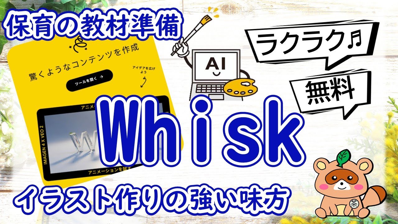 AIツール【Whisk】保育の教材づくりが超ラクに♪イラストの味方
