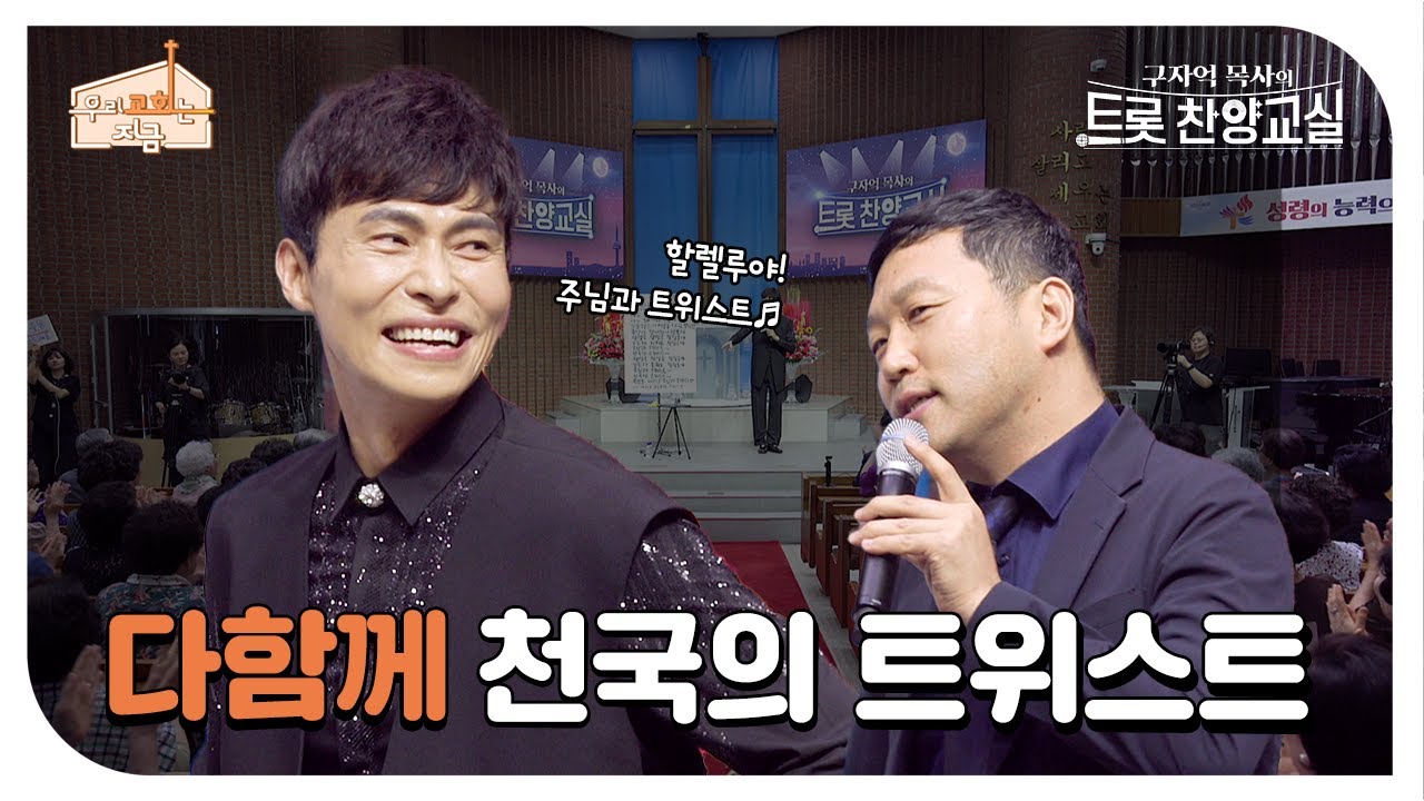구자억 목사의 트롯 찬양교실🎤 신양교회 편 | 우리 교회는 지금