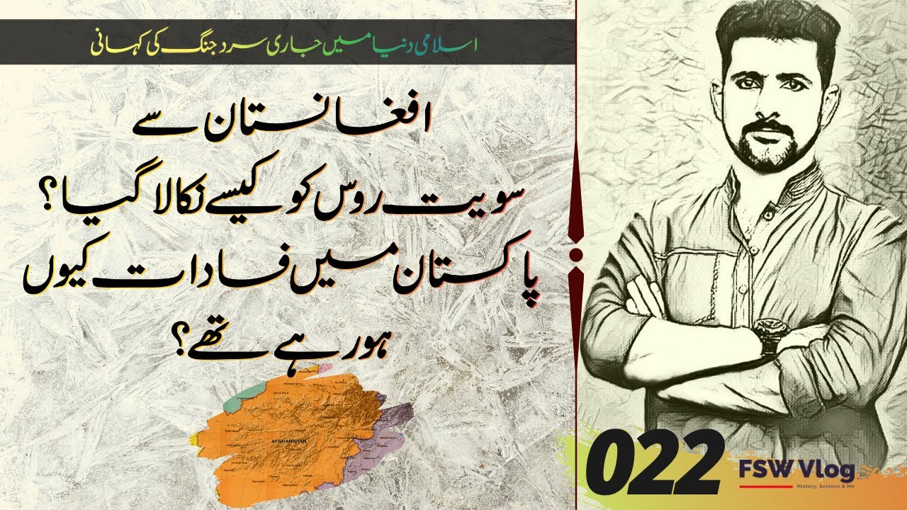 Muslim Cold War 14 | Afghanistan and Pakistan in '80s and 90's | Faisal Warraich