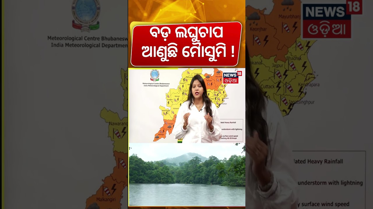 ବଡ଼ ଲଘୁଚାପ ଆଣୁଛି ମୌସୁମି ! Monsoon Arrives In Odisha Before Raja Festival | Odisha Rain | IMD Alert