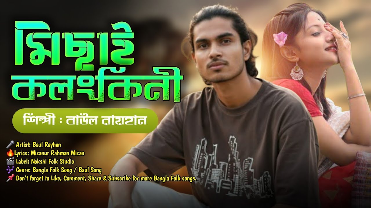 🔥আমায় তুমি করবাই নাকি মিছাই কলঙ্কিনী গো🎤বাউল রায়হান | Bangla Baul Song | Nokshi Folk Studio🔥