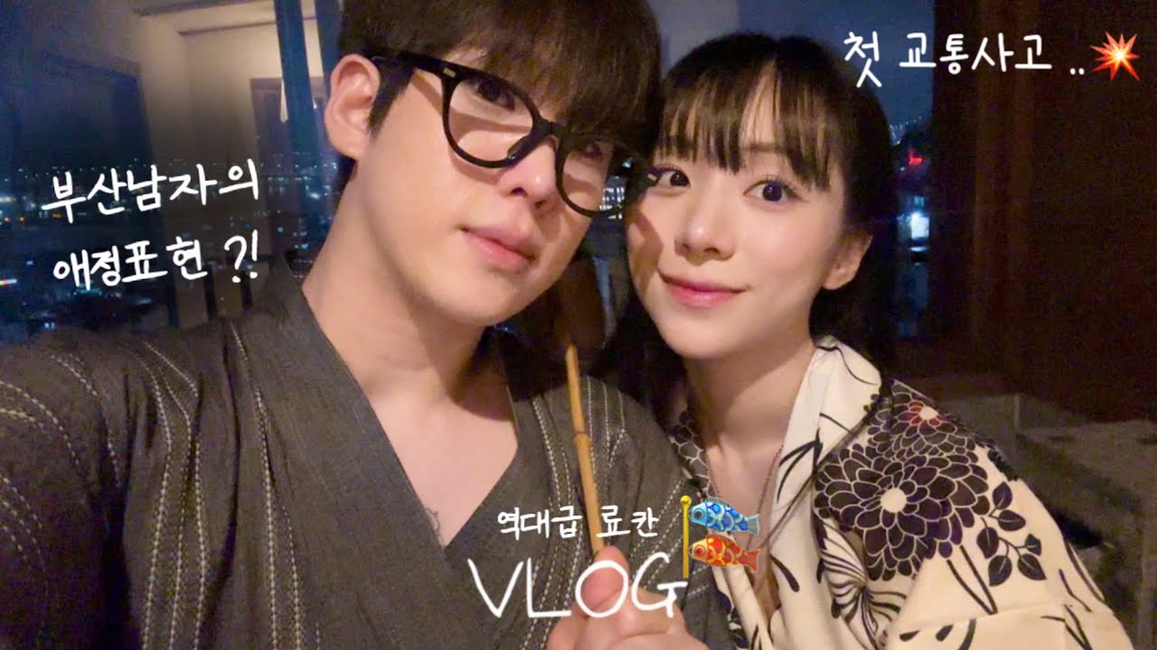 ENG) 무뚝뚝한 부산남자가 은근슬쩍 애정표현 하는법 | 6년차 무사고 차량.. 첫 교통사고 나다🚘| 자쿠지가 무려 4개인 료칸 데이트♨️