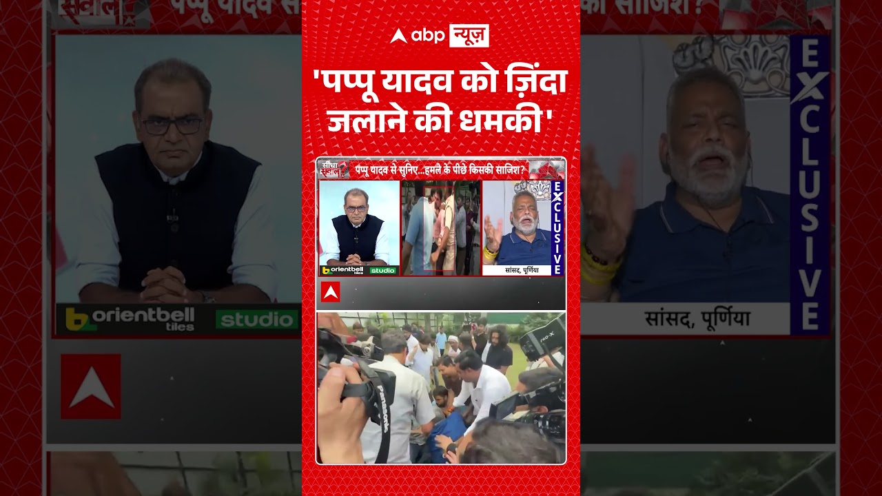 Sandeep Chaudhary : 'पप्पू यादव को जिंदा जलाने की धमकी' | #securitylapse #pappuyadav #attack