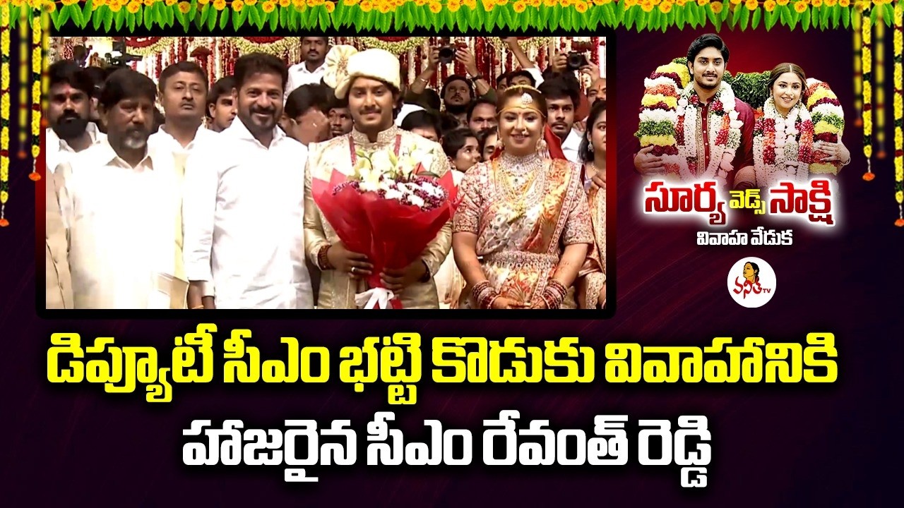 భట్టి కొడుకు వివాహానికి హాజరైన సీఎం రేవంత్ రెడ్డి | CM Revanth Reddy at Bhatti Son Marriage