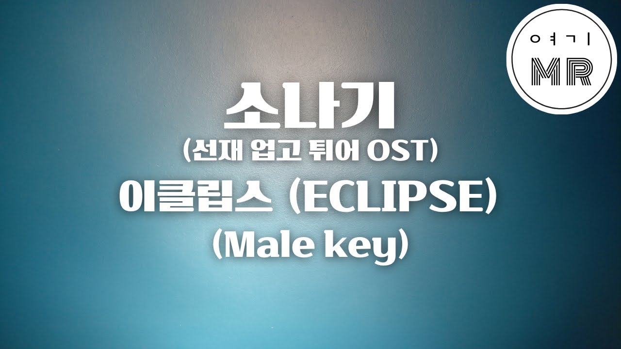 소나기 (선재 업고 튀어 OST) - 이클립스 (ECLIPSE) (남자키Bb/-2) 여기MR / Karaoke / Music / 노래방