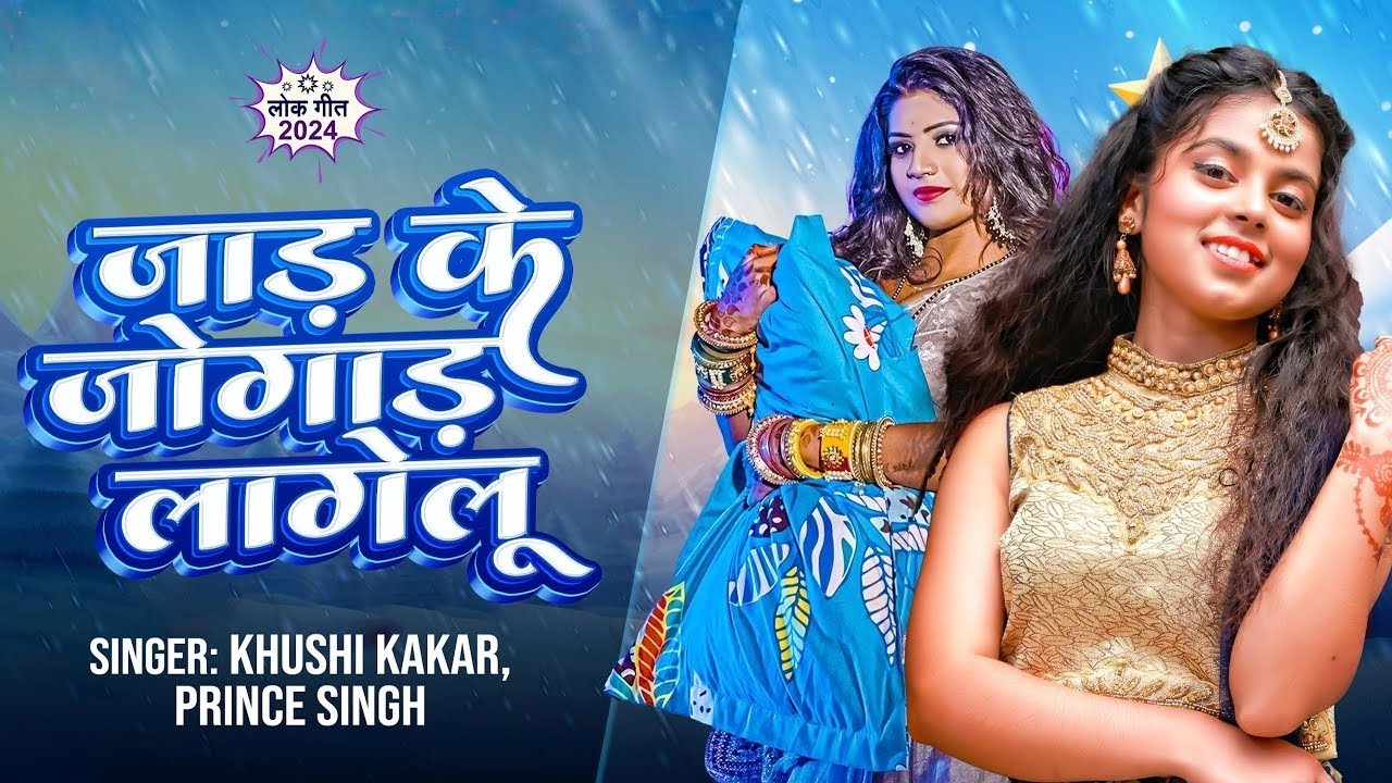 #Video | जाड़ के जोगाड़ लागेलु | #Kushi Kakkar | Jad Ke Jogad Lagelu | New Bhojpuri Song 2025
