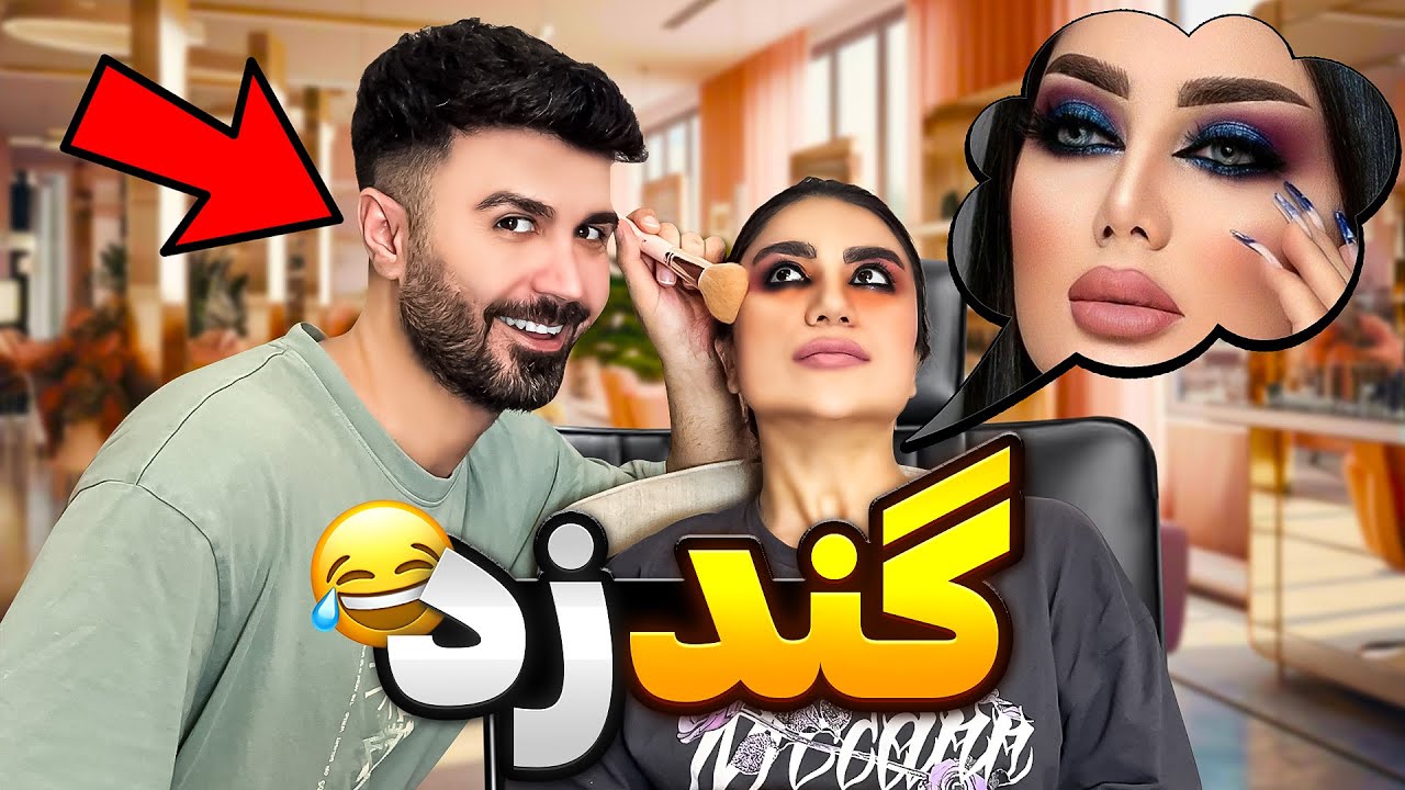 پشیمونم،نباید خودمو میدادم دست شوهرم😰چالش میکاپ