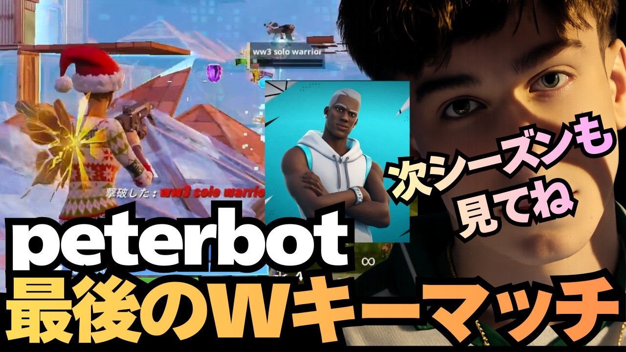peterbotシーズン最後のWキーで強さを証明！【フォートナイト】