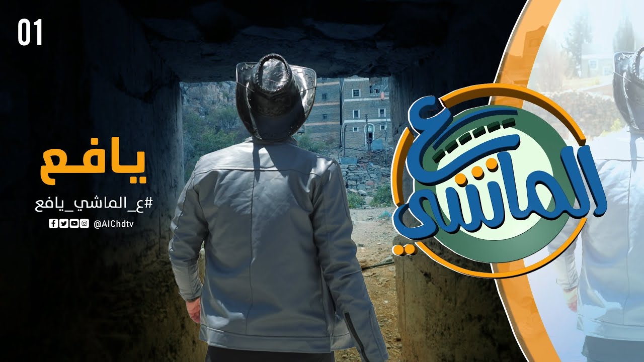 ع الماشي | الحلقة الأولى - يافع