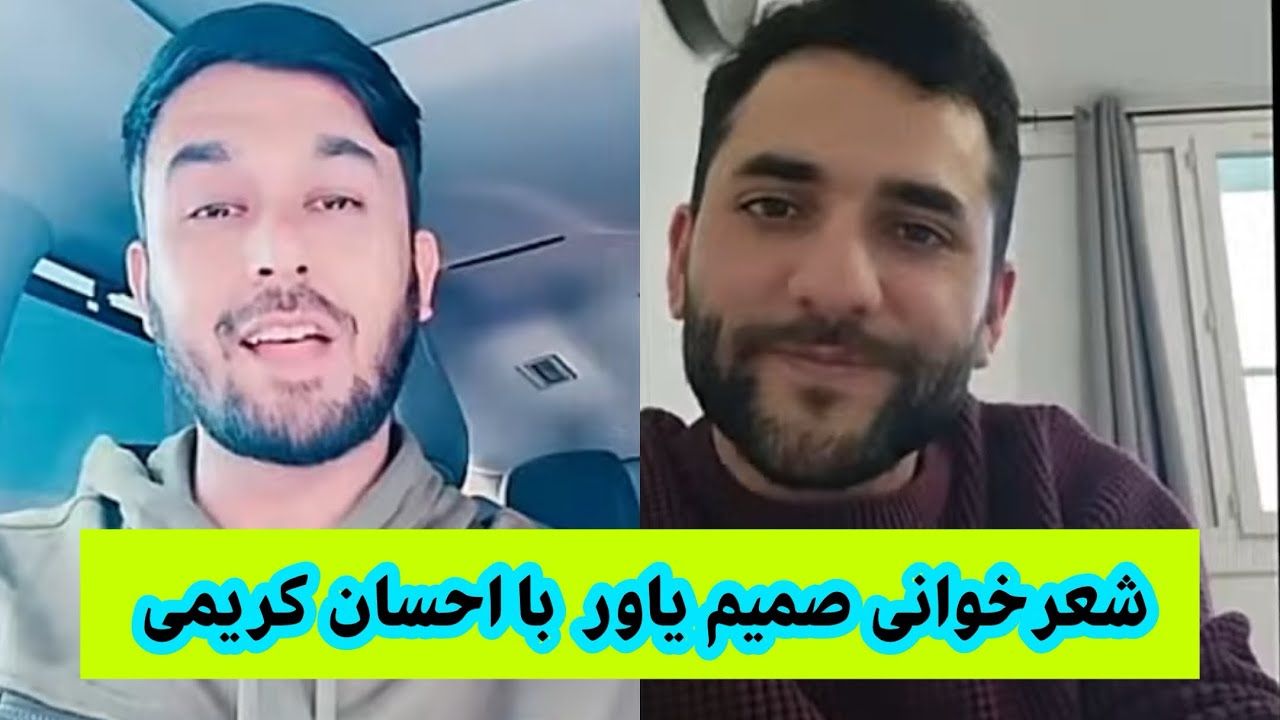 شعرخوانی صمیم یاور با احسان کریمی | Yawar samim