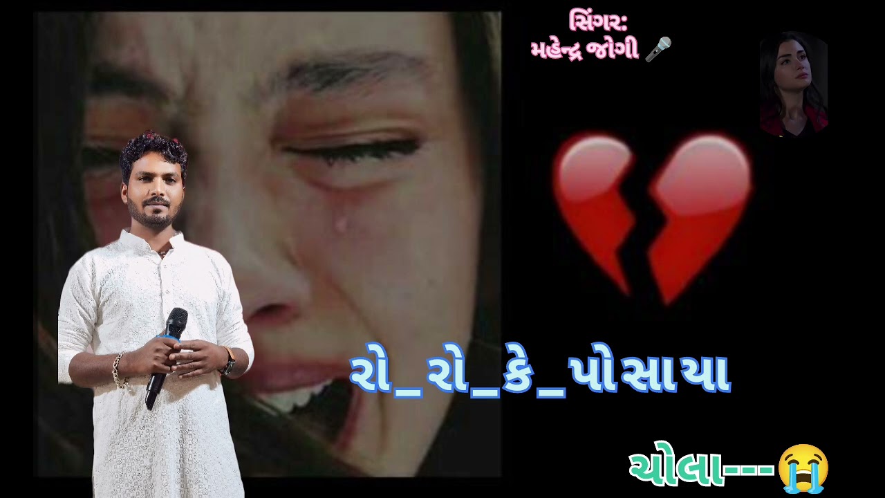#રો રો કે પોસાયા ચોલા 🥺💕 Mahendra Jogi #new song#kachi #Doko#love #song #🥺💕