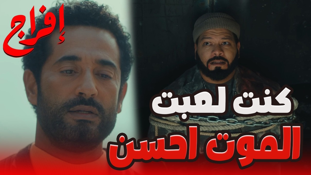 طول عمرك بتحب تلعب مع الموت يا عوف…بس المرة دي اللعب مع عباس الريس! 👊🔥#إفراج