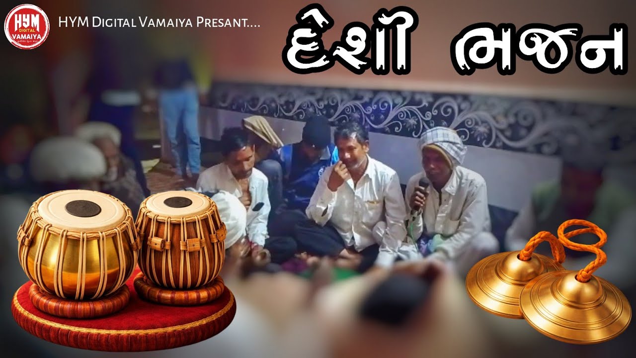 દેશી ભજન ll હરસિદ્ધ યુવક મંડળ વામૈયા ll Deshi Bhajan ll Harsiddh Yuvak Mandal Vamaiya ll 2026