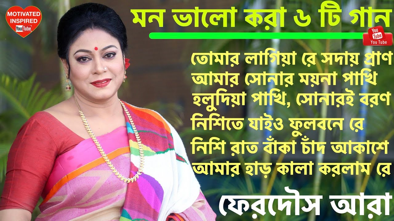 মন ভালো হওয়া গান | ফেরদৌস আরা