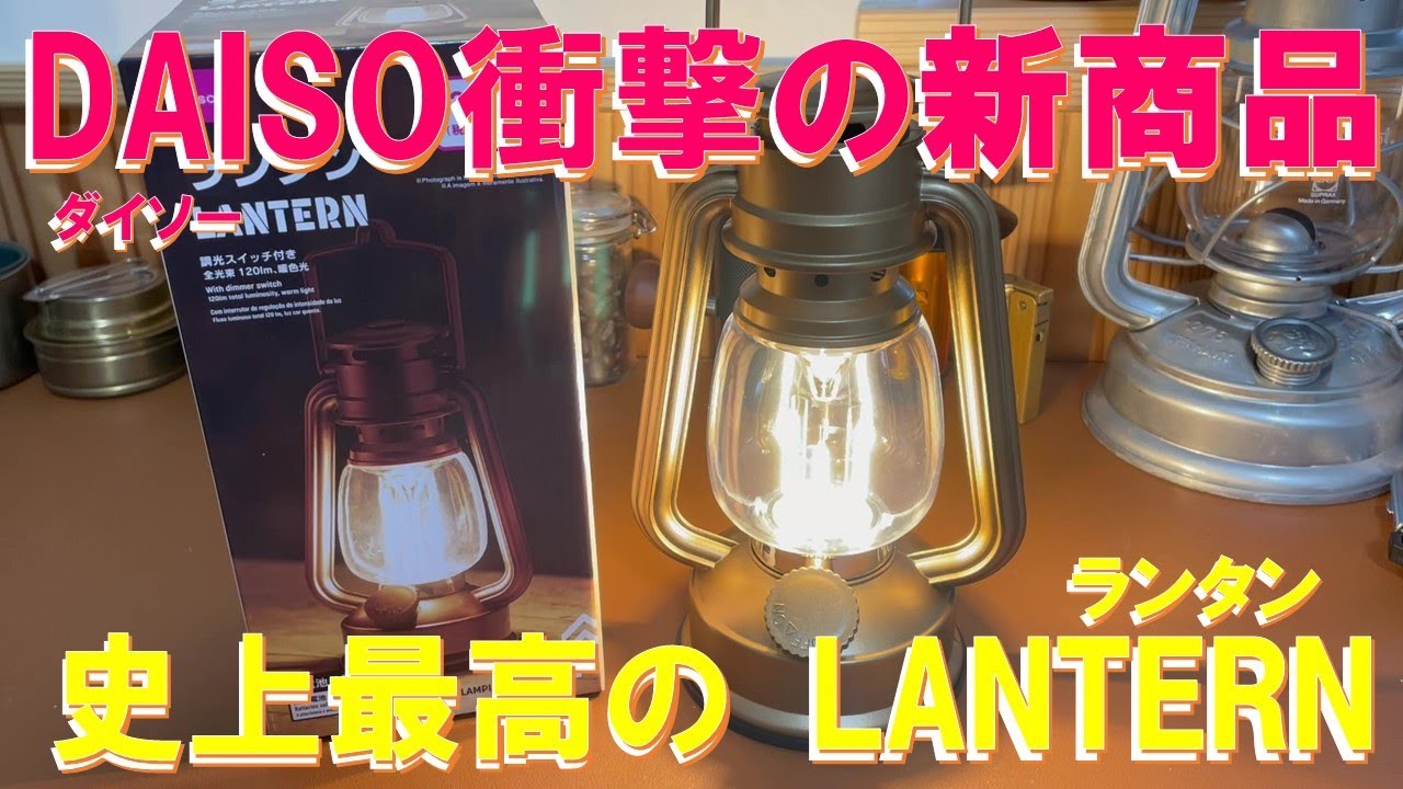 【100均・緊急速報】DAISO衝撃の新商品『史上最高のランタン』本日発売‼
