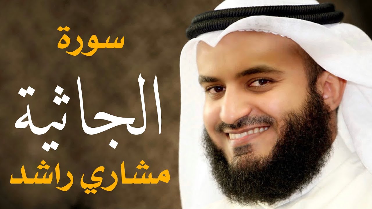 سورة الجاثية الشيخ مشاري راشد العفاسي Surah Al-Jathiyah - Mishary Alafasy