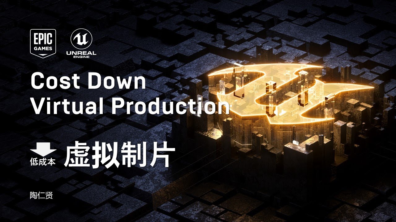 Unreal Open Day 2020——CostDown Virtual Production Vol1 低成本虚拟制片