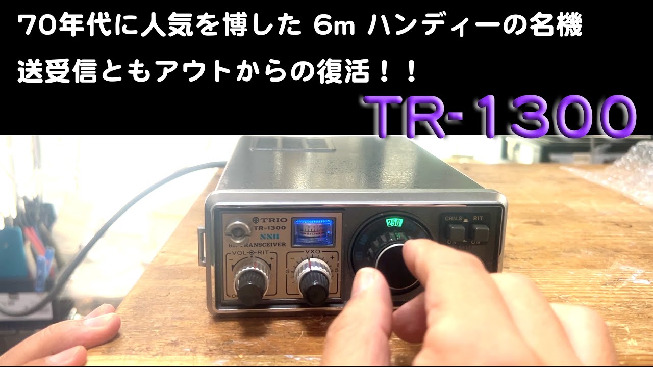 「往年の6m名機、送受ともアウト！」TR-1300 修理完了【2024/10/17】