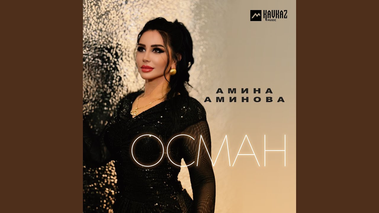 Осман