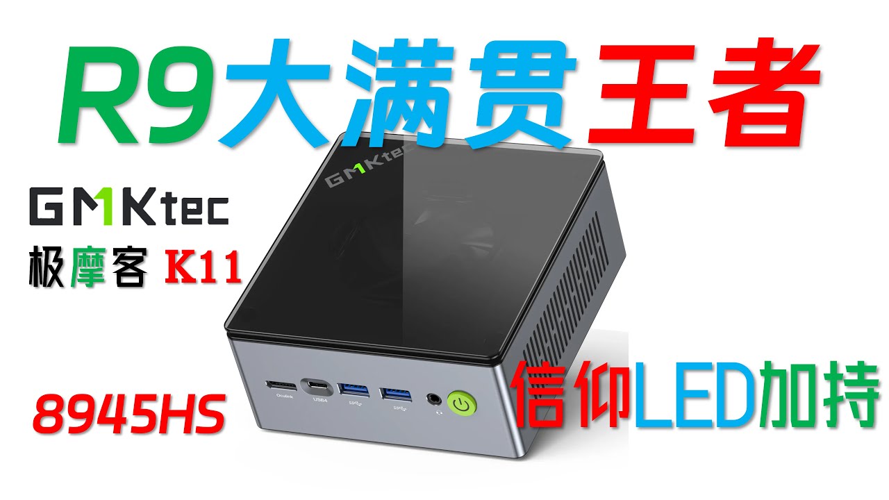 780M核显最强者：GMK极摩客 K11 Ryzen 9 8945HS 迷你主机全面评测！超级大满贯接口加显示器Type C一线通！LED灯信仰加持！