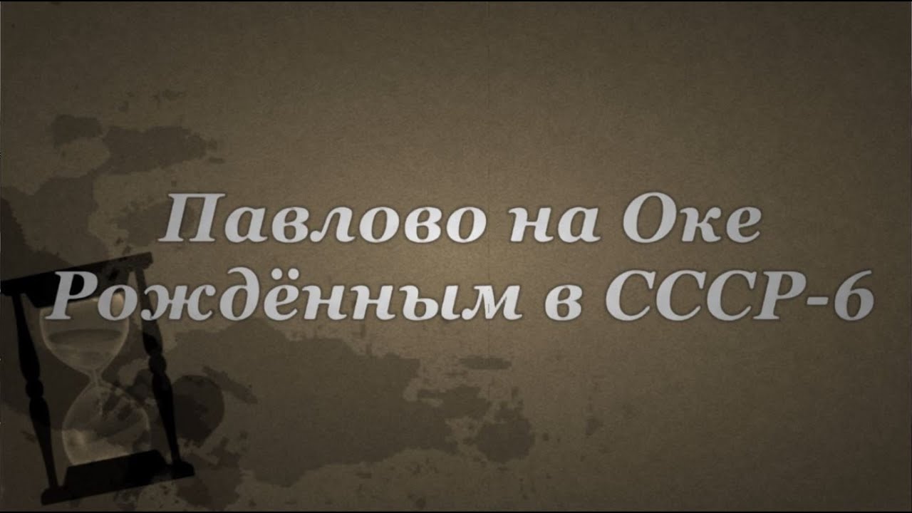 Павлово на Оке. Рождённым в СССР-6.