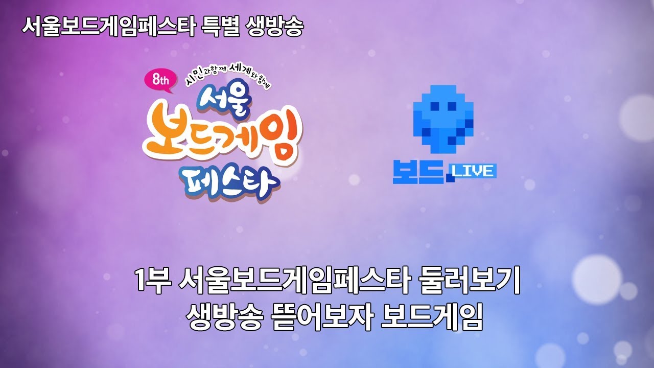 제8회 서울보드게임페스타 신작 소개  뜯어보자 보드게임 | 보드라이브
