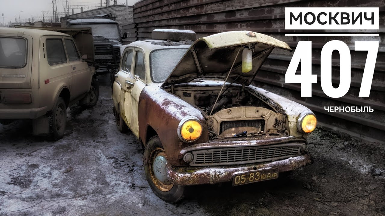 Москвич 407