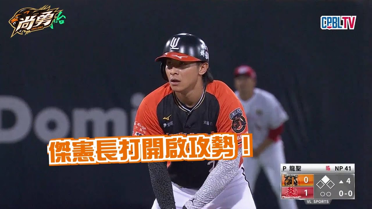 8/26 安打、推進、得分！統一獅 Uni Lions